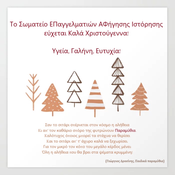 (Ελληνικά) Το Σωματείο Επαγγελματιών Αφήγησης Ιστόρησης σας εύχεται Καλά Χριστούγεννα και Ευτυχισμένη Νέα Χρονιά! Με δύναμη στους Αγώνες!
