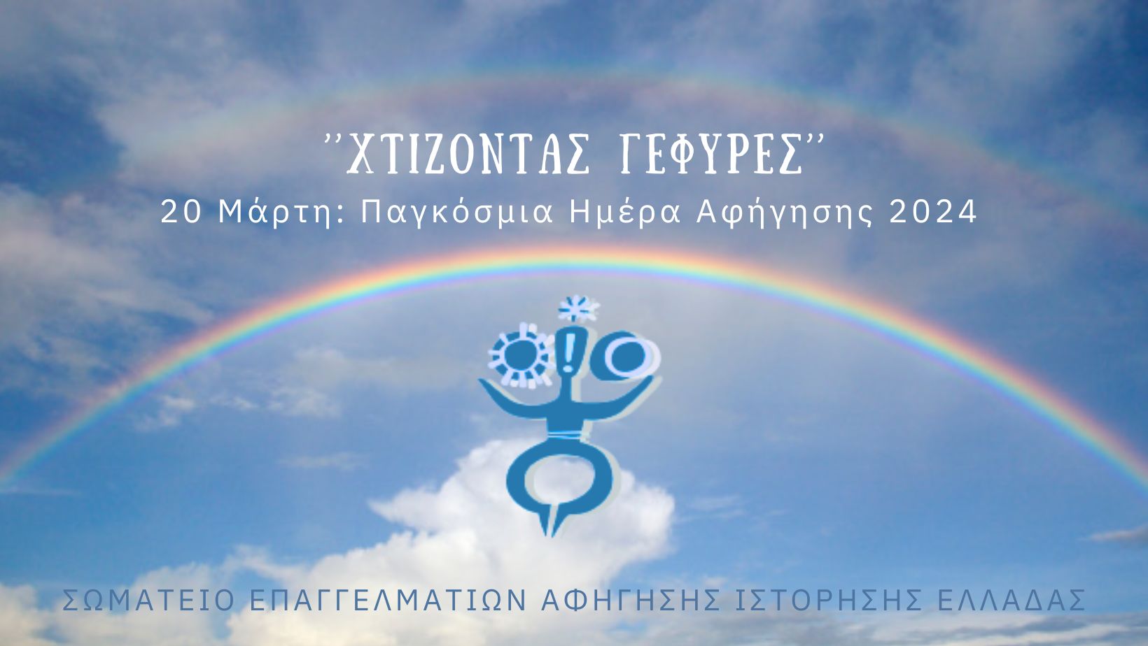 (Ελληνικά) 20η Μαρτίου 2024 – Παγκόσμια Ημέρα Αφήγησης